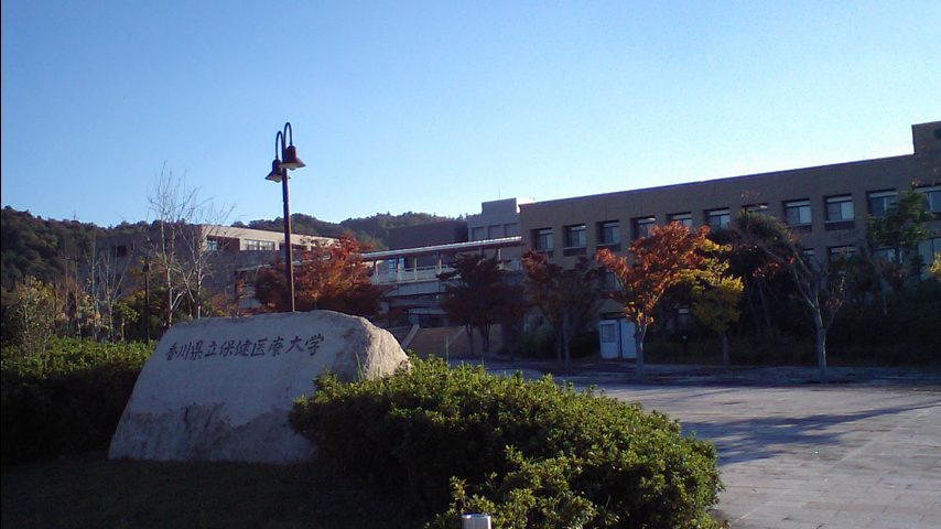 香川県立保健医療大学 school banner