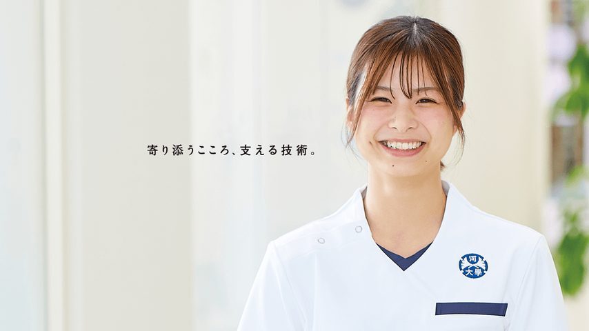 大阪河﨑リハビリテーション大学 school banner