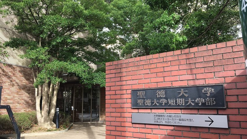 聖徳大学 school banner