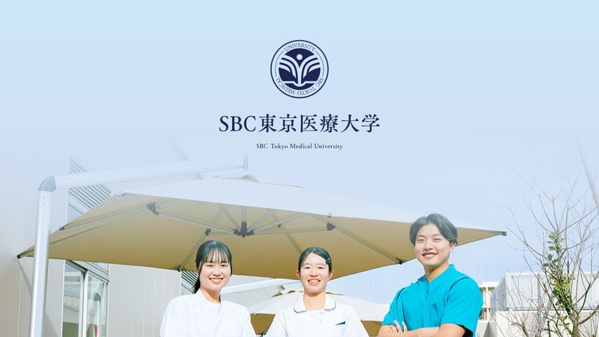 SBC東京医療大学 school banner
