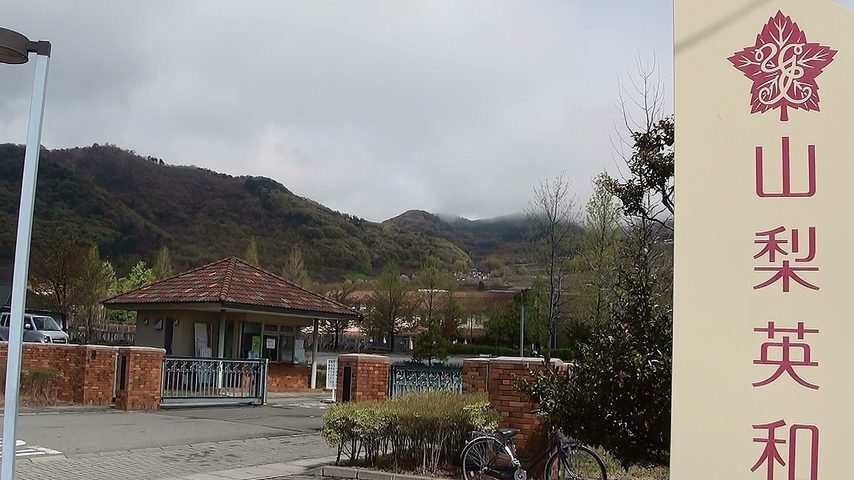 山梨英和大学 school banner