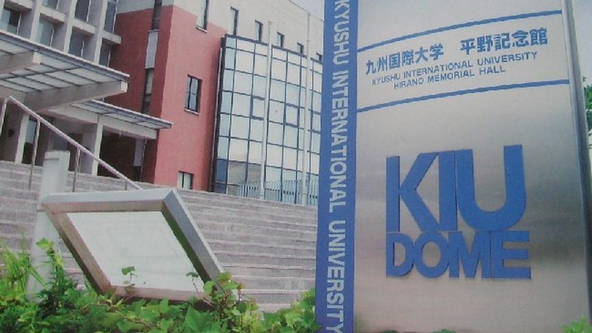 九州国際大学 school banner