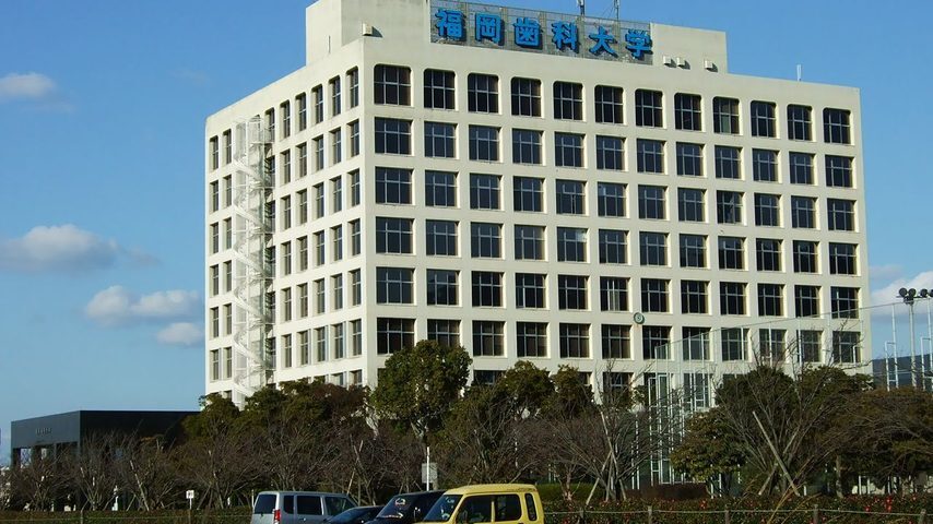 福岡歯科大学 school banner