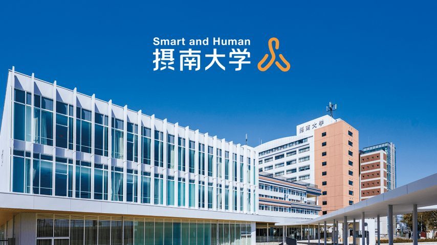 摂南大学 school banner