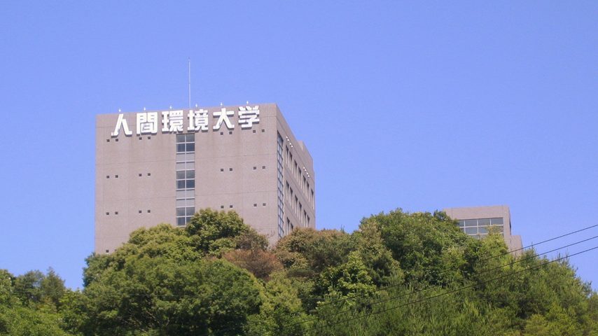 人間環境大学 school banner