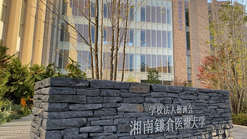 湘南鎌倉医療大学 school banner