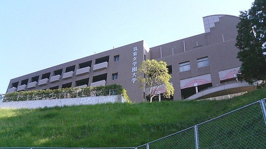 筑紫女学園大学 school banner