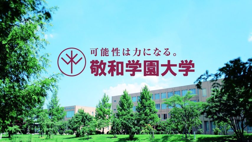敬和学園大学 school banner