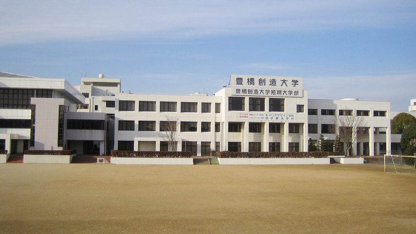 豊橋創造大学 school banner