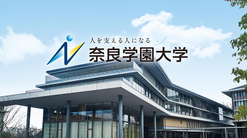 奈良学園大学 school banner