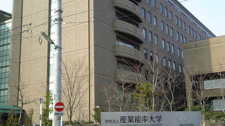 産業能率大学 school banner