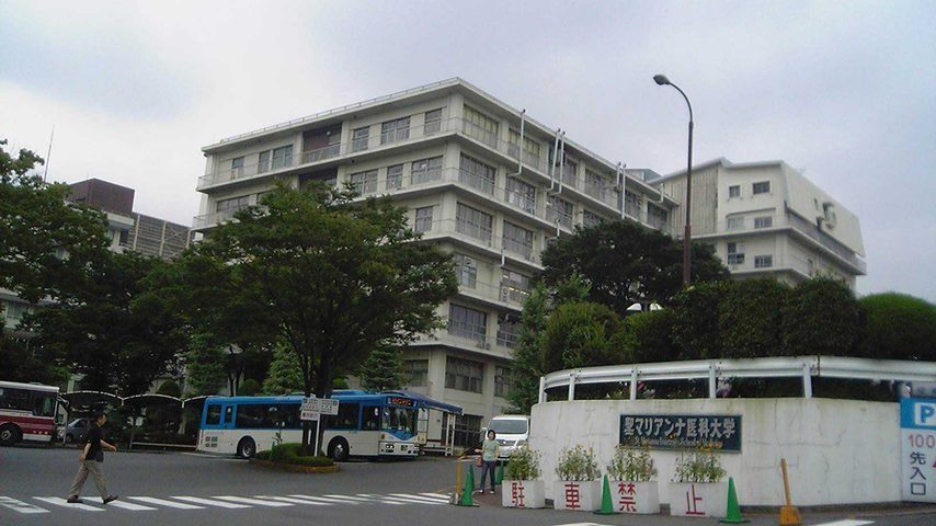 聖マリアンナ医科大学 school banner