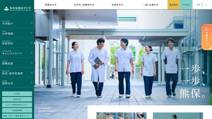 熊本保健科学大学 school banner