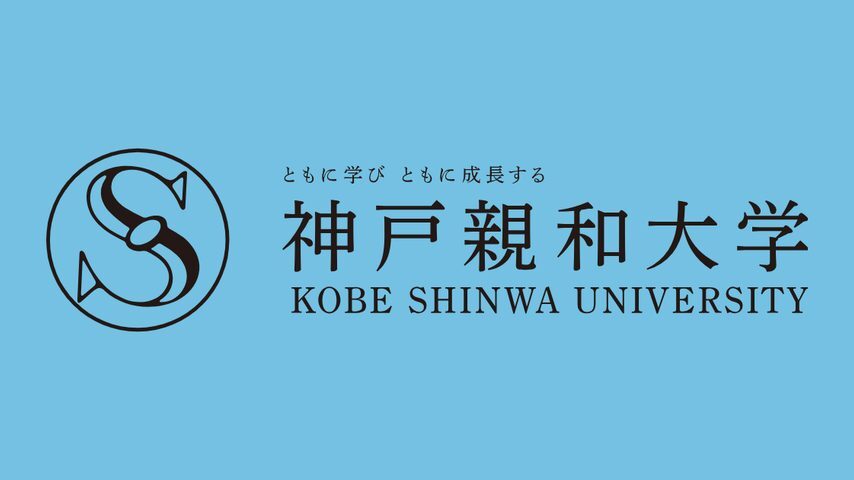 神戸親和大学 school banner
