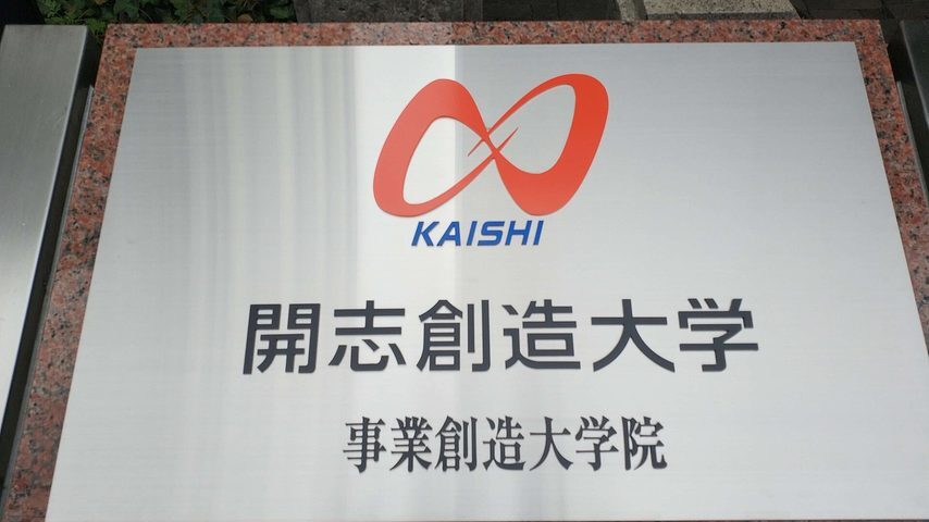 開志創造大学 school banner
