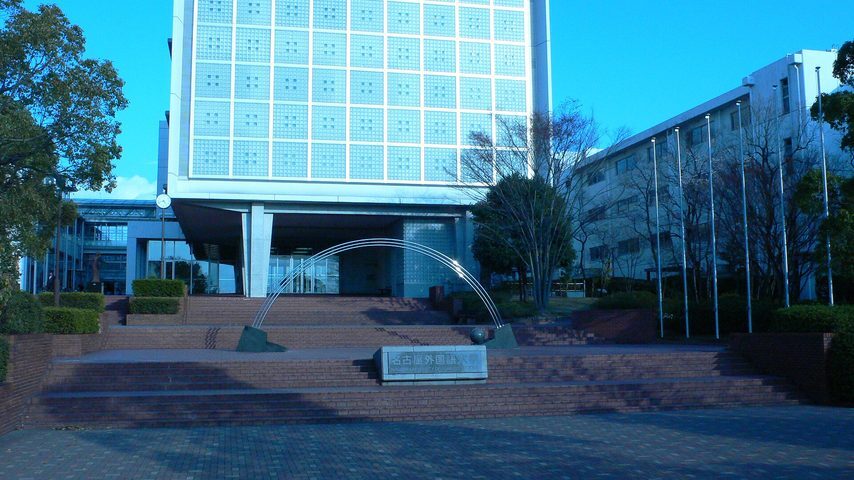 名古屋外国語大学 school banner