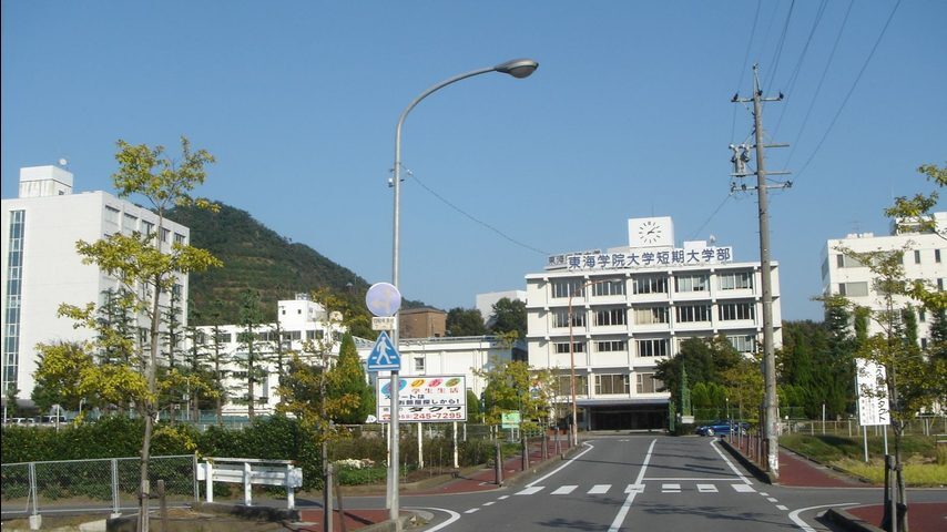 東海学院大学 school banner