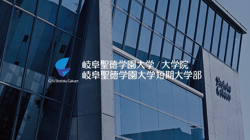 岐阜聖徳学園大学 school banner