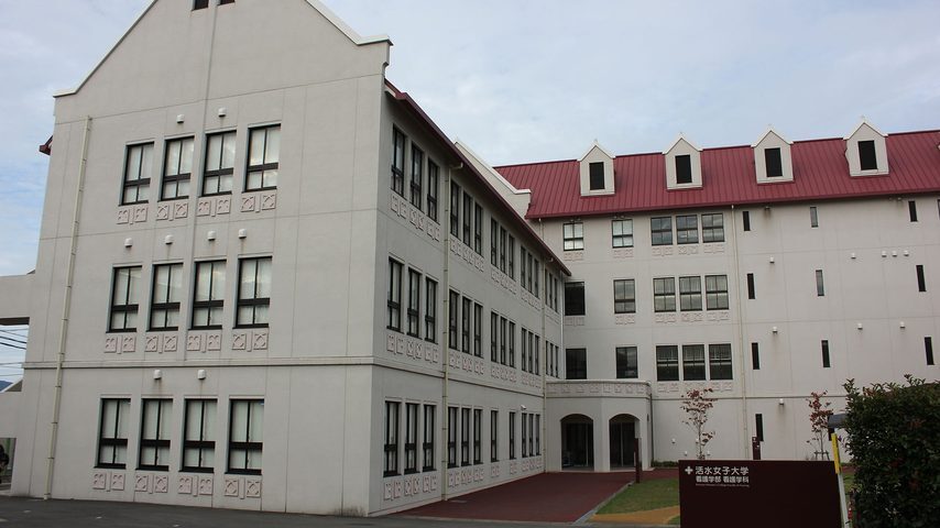 活水女子大学 school banner