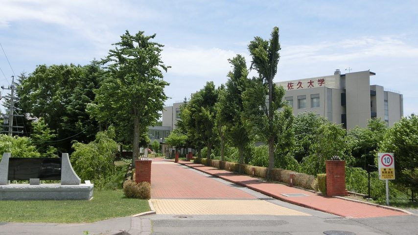 佐久大学 school banner