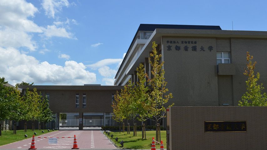 京都看護大学 school banner