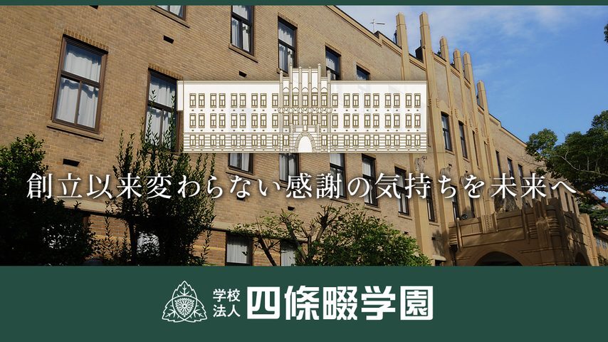 四條畷学園大学 school banner
