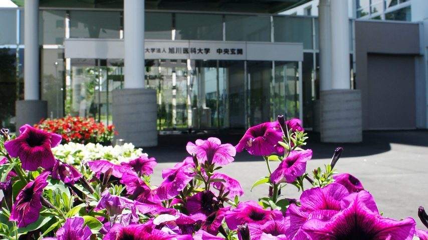 旭川医科大学 school banner