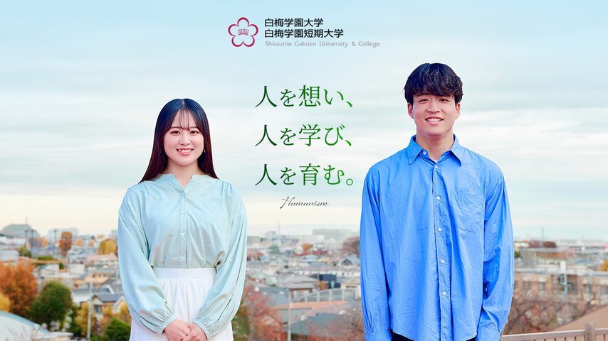 白梅学園大学 school banner