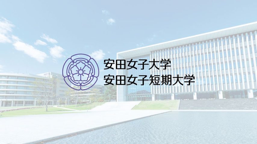 安田女子大学 school banner