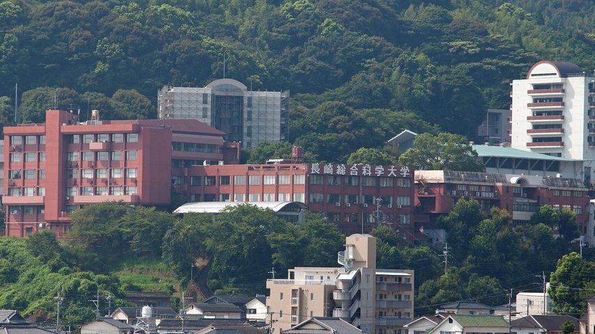 長崎総合科学大学 school banner