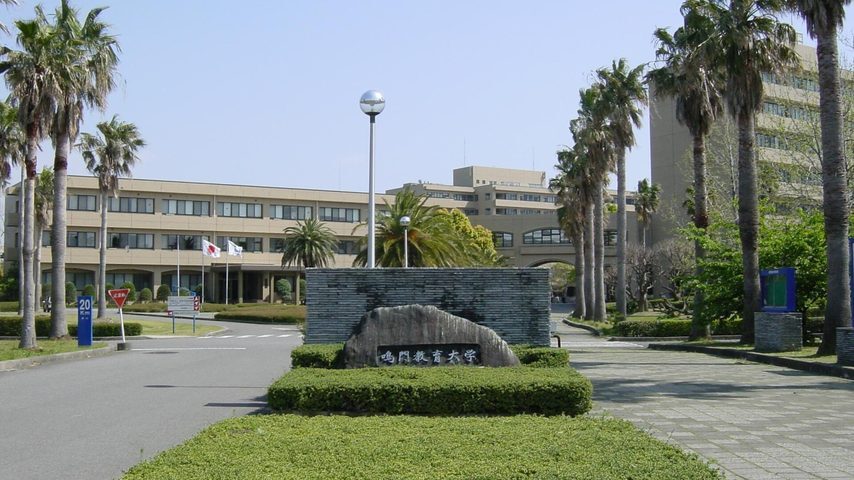 鳴門教育大学 school banner
