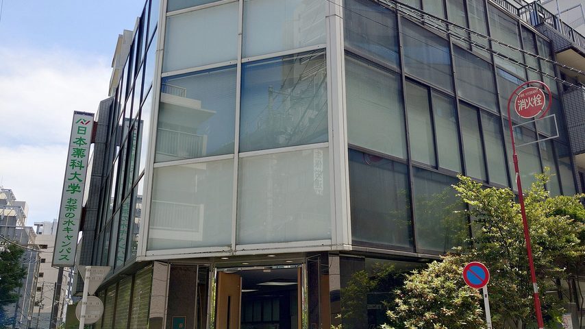 日本薬科大学 school banner