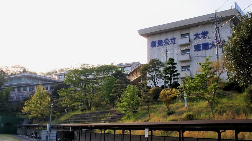新見公立大学 school banner