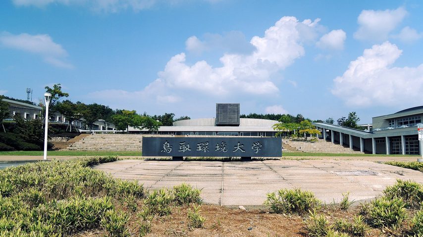 公立鳥取環境大学 school banner