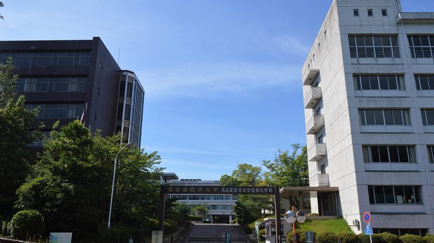名古屋経済大学 school banner
