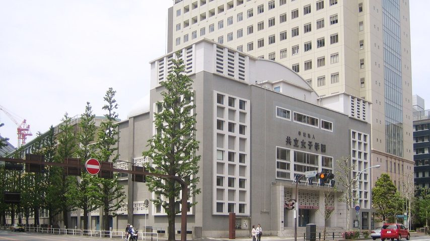 共立女子大学 school banner