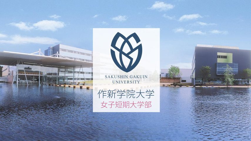 作新学院大学 school banner