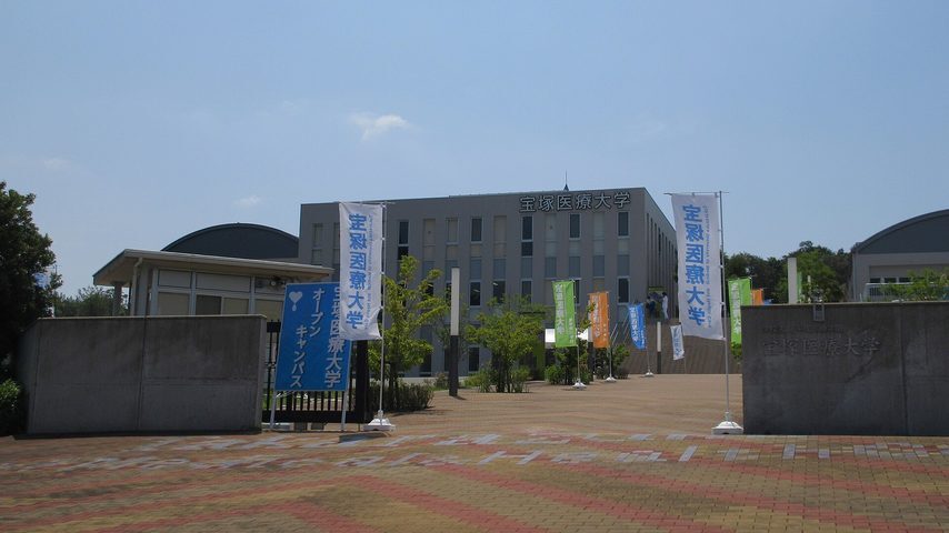 宝塚医療大学 school banner