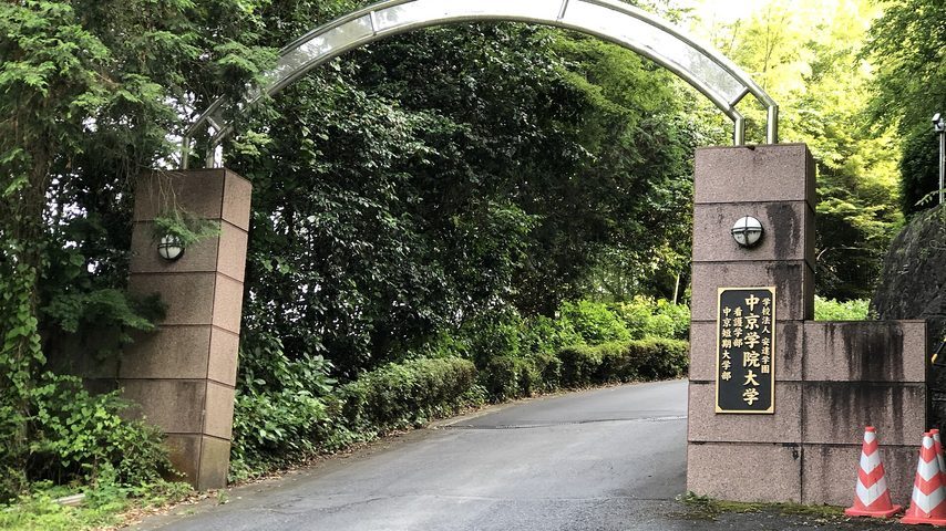中京学院大学 school banner