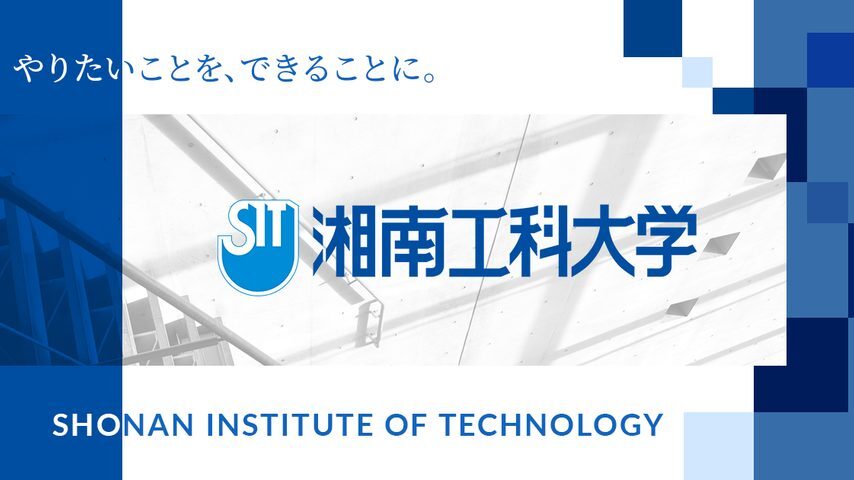 湘南工科大学 school banner