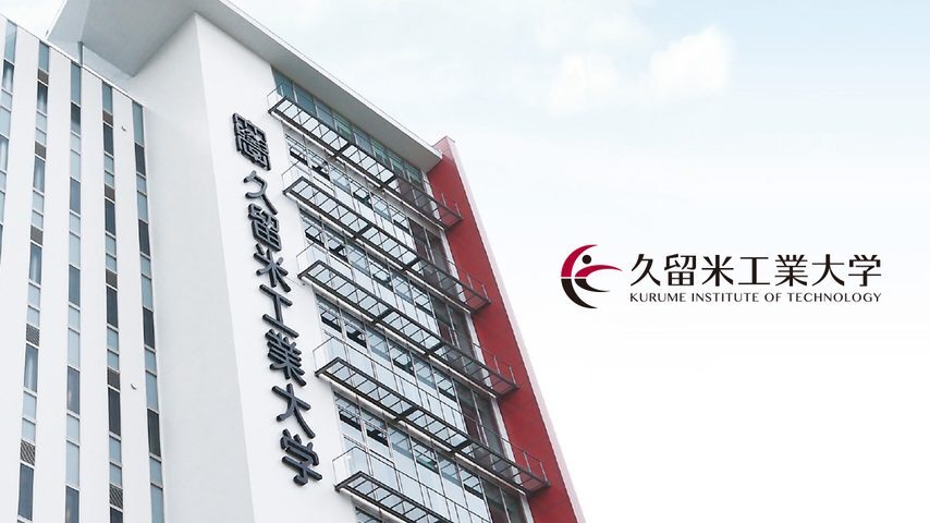 久留米工業大学 school banner