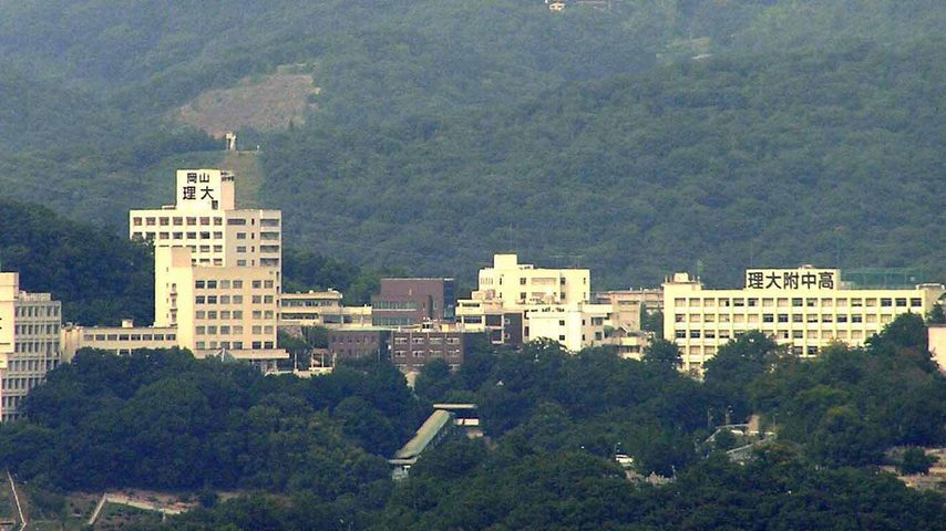 岡山理科大学 school banner
