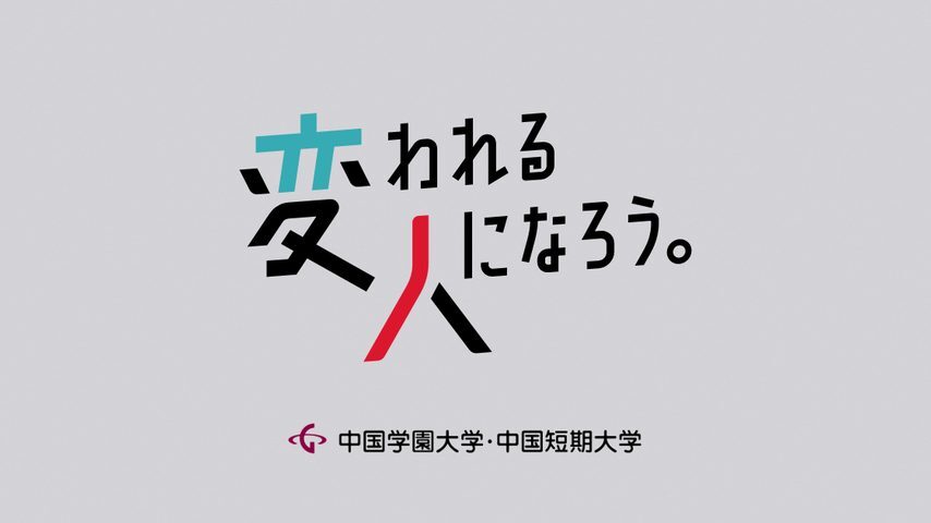 中国学園大学 school banner