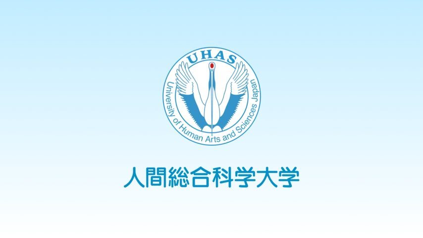 人間総合科学大学 school banner