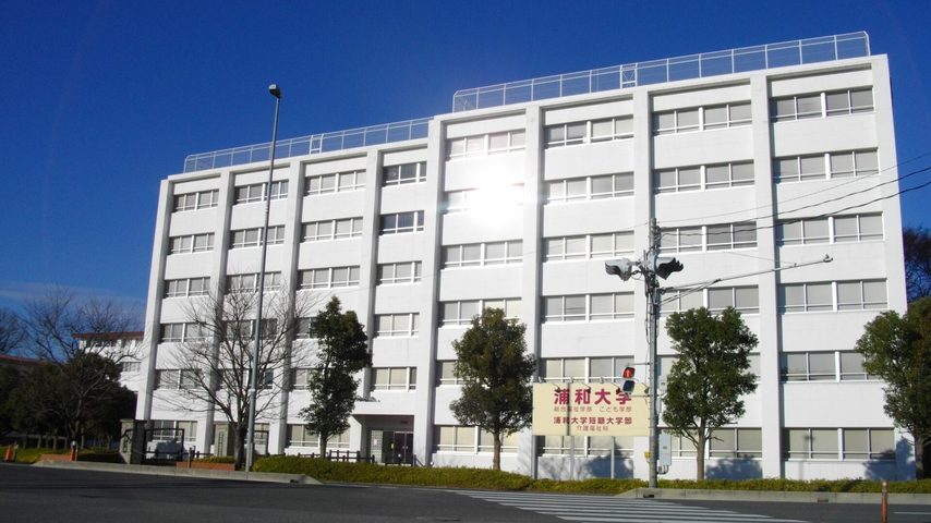 浦和大学 school banner
