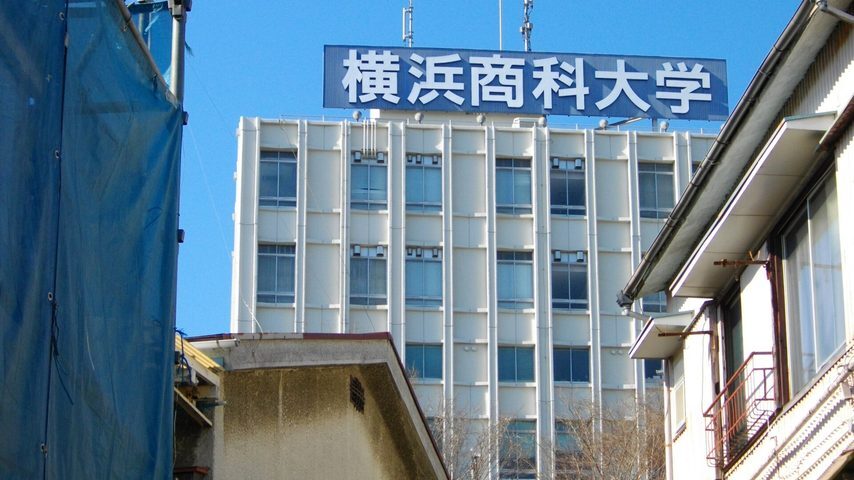 横浜商科大学 school banner