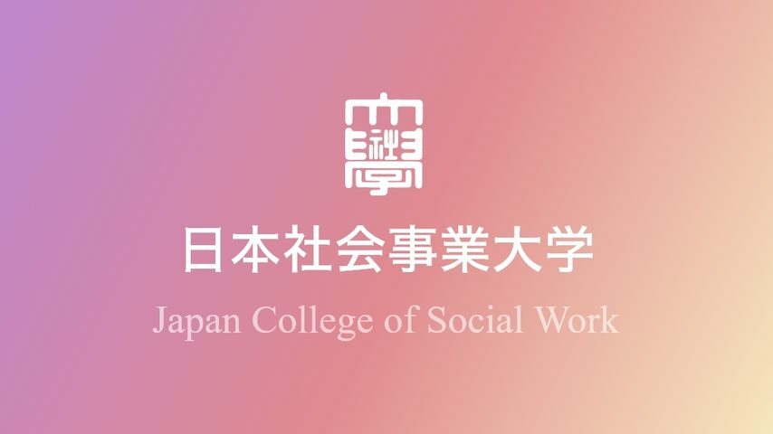 日本社会事業大学 school banner