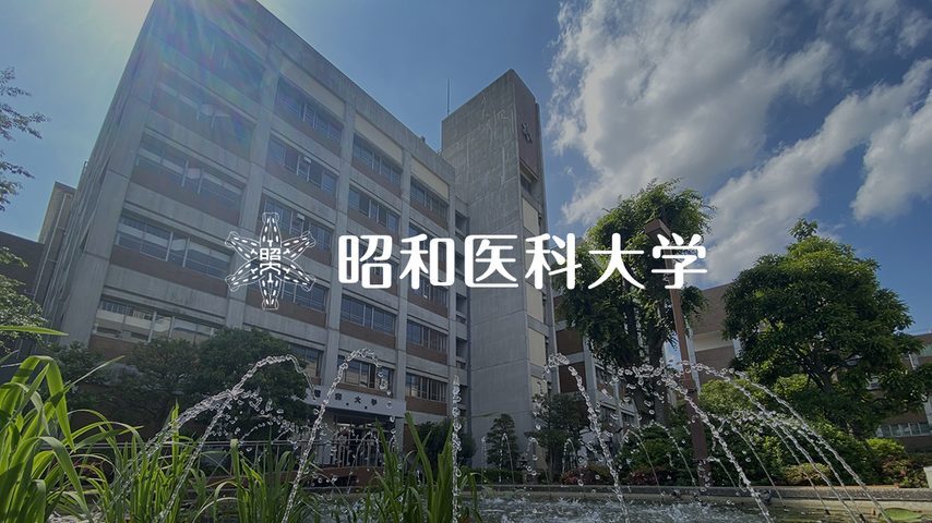 昭和医科大学 school banner