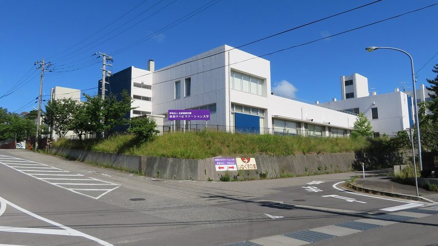 新潟リハビリテーション大学 school banner