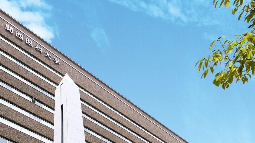 関西医科大学 school banner
